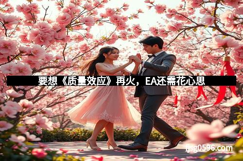 要想《质量效应》再火，EA还需花心思